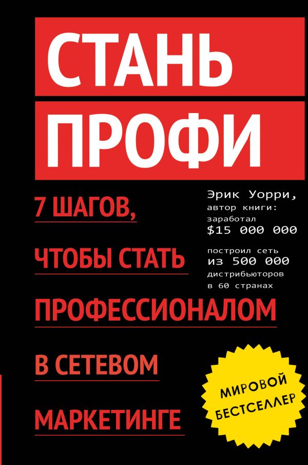 Стань профи. 7 шагов, чтобы стать профессионалом в сетевом маркетинге Стань профи. 7 шагов, чтобы стать профессионалом в сетевом маркетинге