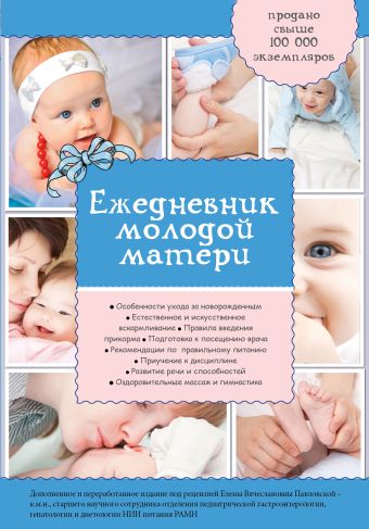 Ежедневник молодой матери (дополненный) Ежедневник молодой матери (дополненный)