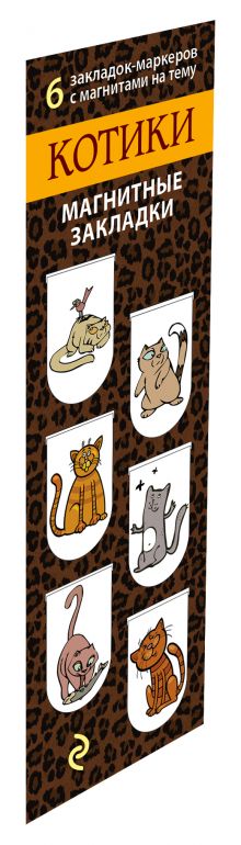 Магнитные закладки. Котики (6 закладок полукругл.)