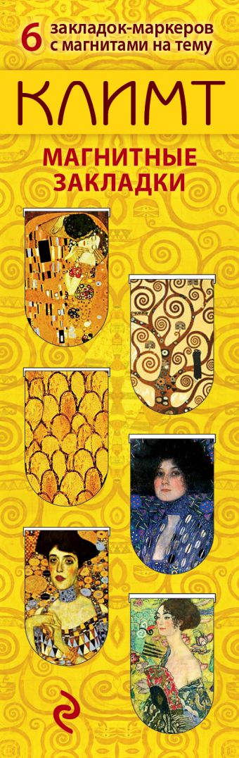 Магнитные закладки «Климт», 6 штук магнитные закладки густав климт картины 6 штук
