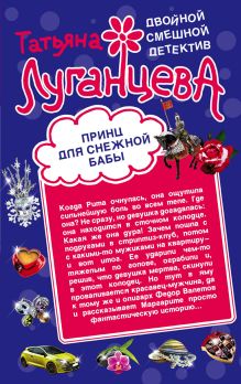 Принц для снежной бабы. Мороженое для горячей штучки