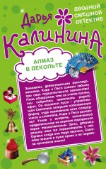 Алмаз в декольте. Русалочка в шампанском