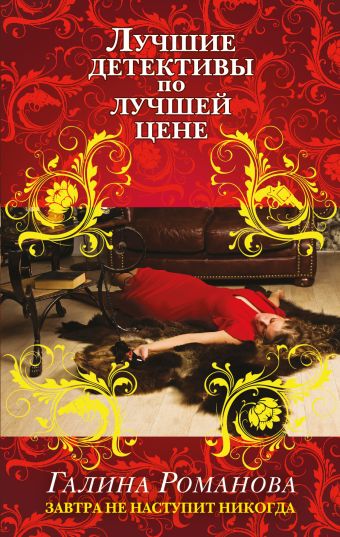 Завтра не наступит никогда Завтра не наступит никогда Романова Г.В.