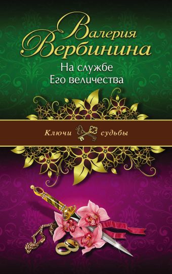 На службе Его величества На службе Его величества Вербинина В.