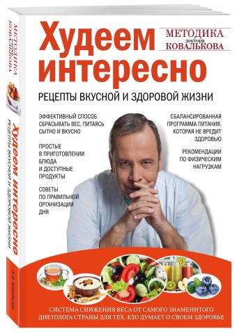 Худеем интересно. Рецепты вкусной и здоровой жизни Худеем интересно. Рецепты вкусной и здоровой жизни Ковальков А.В.