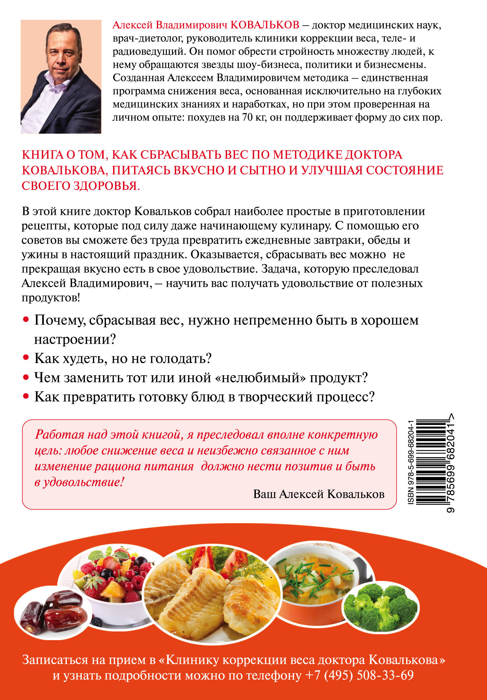 Худеем интересно. Рецепты вкусной и здоровой жизни (Ковальков Алексей  Владимирович). ISBN: 978-5-699-68204-1 ➠ купите эту книгу с доставкой в  интернет-магазине «Буквоед»