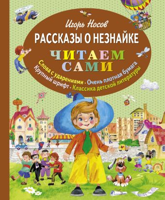 Рассказы о Незнайке (ил. О. Зобниной) Рассказы о Незнайке (ил. О. Зобниной) Носов И.П.