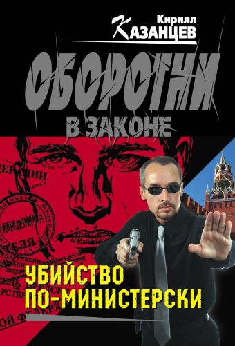 Убийство по-министерски Убийство по-министерски Казанцев К.