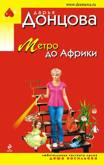Метро до Африки Метро до Африки Донцова Д.А.