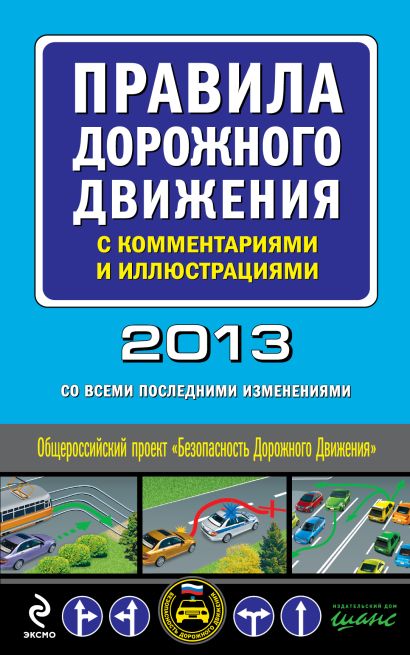 Правила дорожного движения с комментариями и иллюстрациями 2013 год (со всеми последними изменениями) - фото 1