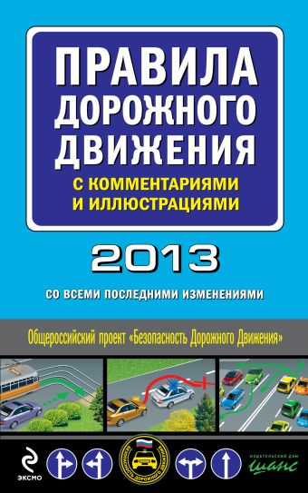 Правила дорожного движения с комментариями и иллюстрациями 2013 год (со всеми последними изменениями) правила дорожного движения 2013 со всеми последними изменениями