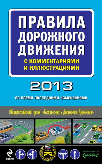 Правила дорожного движения с комментариями и иллюстрациями 2013 год (со всеми последними изменениями) Правила дорожного движения с комментариями и иллюстрациями 2013 год (со всеми последними изменениями)