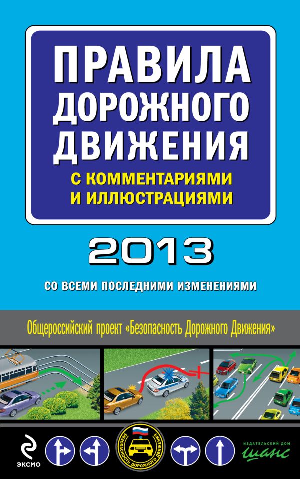 Правила дорожного движения с комментариями и иллюстрациями 2013 год (со всеми последними изменениями) Правила дорожного движения с комментариями и иллюстрациями 2013 год (со всеми последними изменениями)