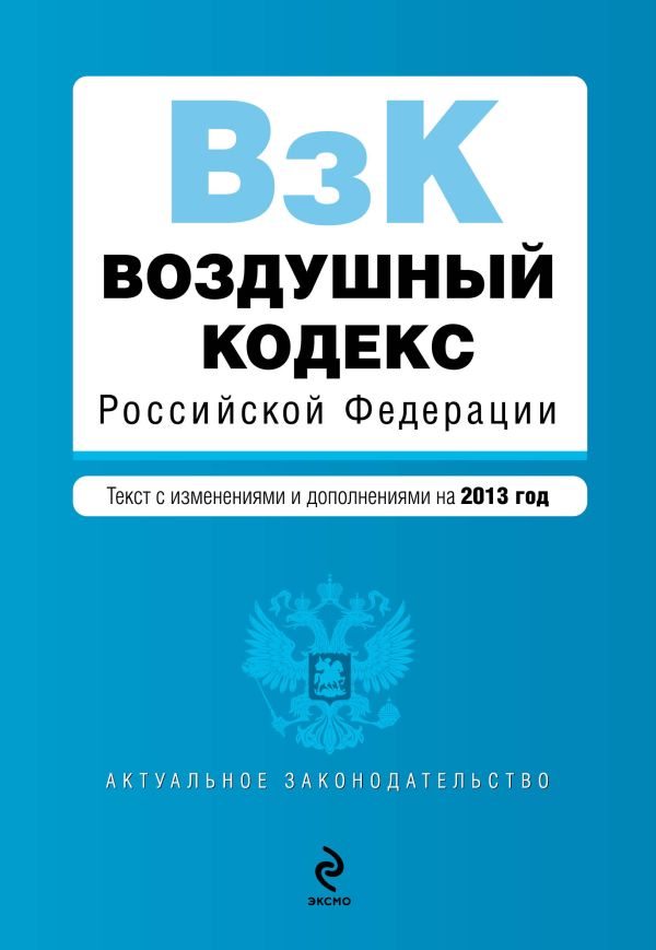 Воздушный кодекс Российской Федерации. Текст с изм. и доп. на 2013 г. Воздушный кодекс Российской Федерации. Текст с изм. и доп. на 2013 г.