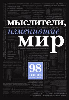 Мыслители, изменившие мир (с кор.)