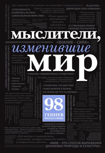 Мыслители, изменившие мир (с кор.) Мыслители, изменившие мир (с кор.)