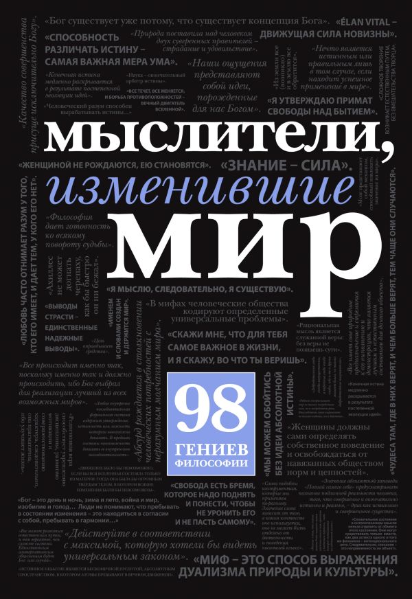 Мыслители, изменившие мир (с кор.) Мыслители, изменившие мир (с кор.)
