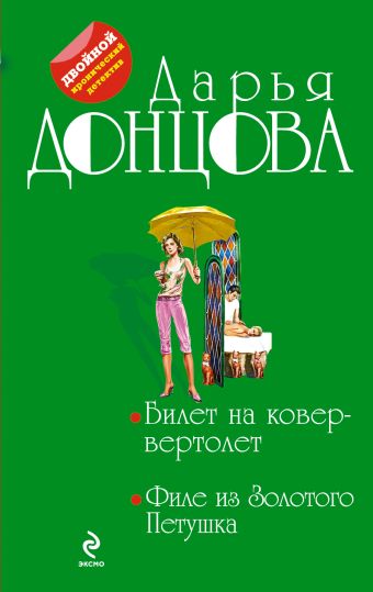 Билет на ковер-вертолет. Филе из Золотого Петушка Билет на ковер-вертолет. Филе из Золотого Петушка Донцова Д.А.