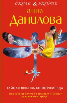 Тайная любовь Копперфильда