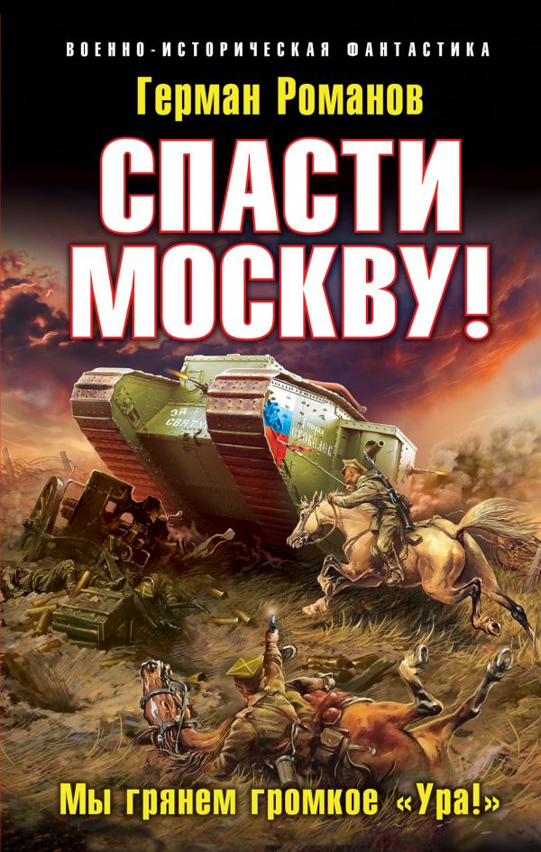 Спасти Москву! «Мы грянем громкое "Ура!"» Спасти Москву! «Мы грянем громкое "Ура!"» Романов Г.И.