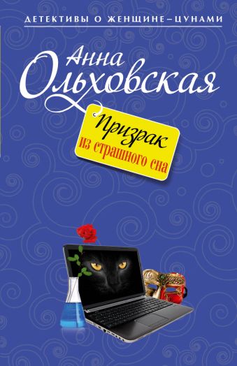 Ольховская Анна Призрак из страшного сна ольховская в призрак тилацина книга 9