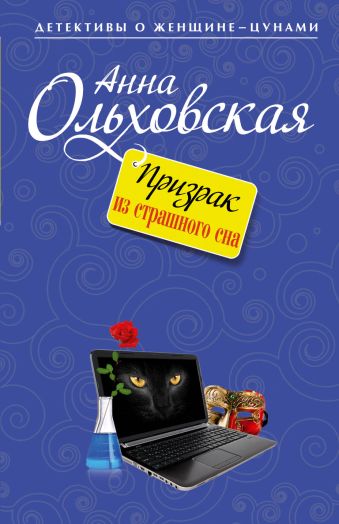 Призрак из страшного сна Призрак из страшного сна Ольховская А.