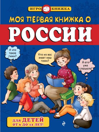Моя первая книжка о России (для детей от 6 до 12 лет) Моя первая книжка о России (для детей от 6 до 12 лет) Пинчук А.Е.