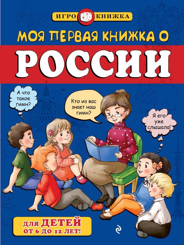 Моя первая книжка о России (для детей от 6 до 12 лет) Моя первая книжка о России (для детей от 6 до 12 лет) Пинчук А.Е.