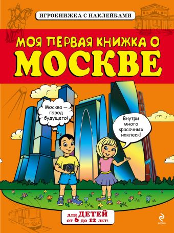 Пинчук А. Моя первая книжка о Москве (от 6 до12 лет) с наклейками