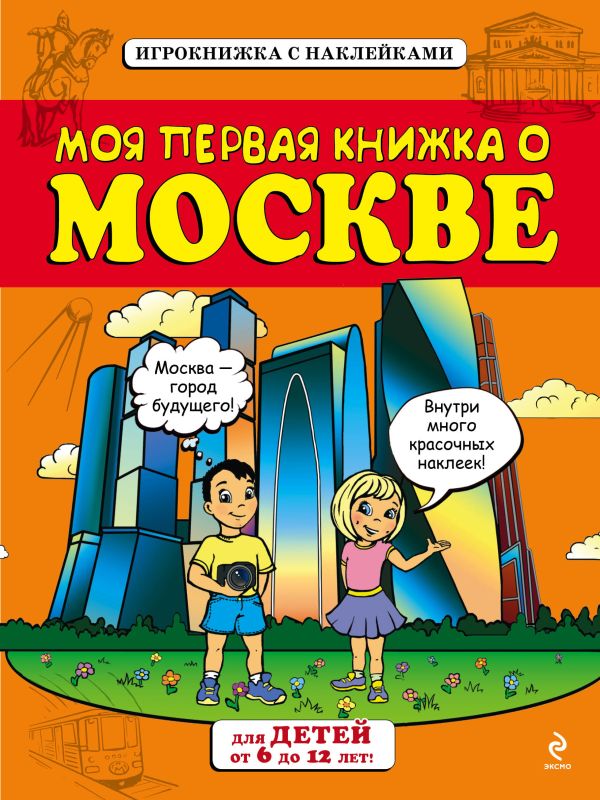 

Моя первая книжка о Москве (от 6 до12 лет) с наклейками