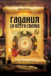 Гадания со всего света