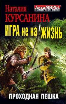 Игра не на жизнь. Проходная пешка