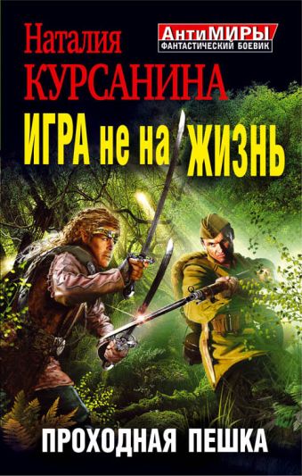 Игра не на жизнь. Проходная пешка Игра не на жизнь. Проходная пешка Курсанина Н.Л.