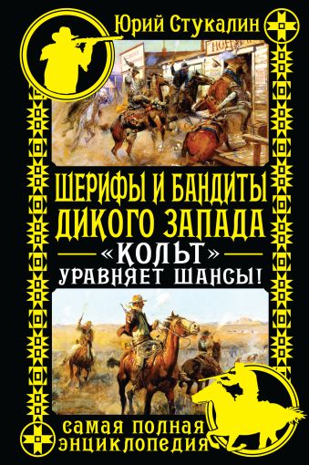 Шерифы и бандиты Дикого Запада. "Кольт" уравняет шансы! Шерифы и бандиты Дикого Запада. "Кольт" уравняет шансы! Стукалин Ю.В.