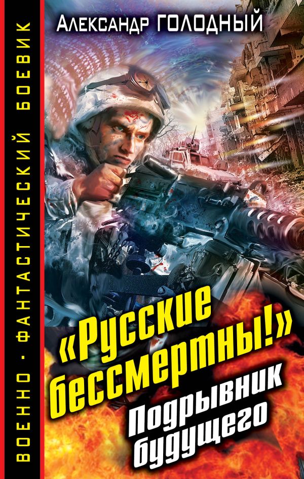 «Русские бессмертны!» Подрывник будущего «Русские бессмертны!» Подрывник будущего Голодный А.В.