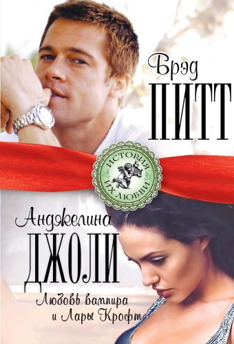 Брэд Питт и Анджелина Джоли. Любовь вампира и Лары Крофт Брэд Питт и Анджелина Джоли. Любовь вампира и Лары Крофт Браун Б.