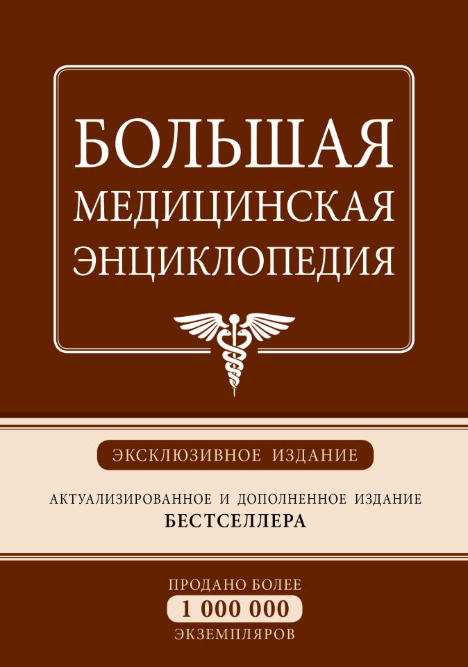 Самая полная медицинская энциклопедия авторитетное медицинские руководство для современной семьи