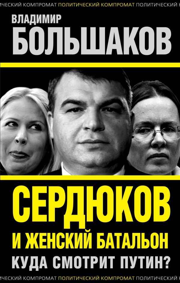 Сердюков и женский батальон. Куда смотрит Путин? Сердюков и женский батальон. Куда смотрит Путин? Большаков В.В.
