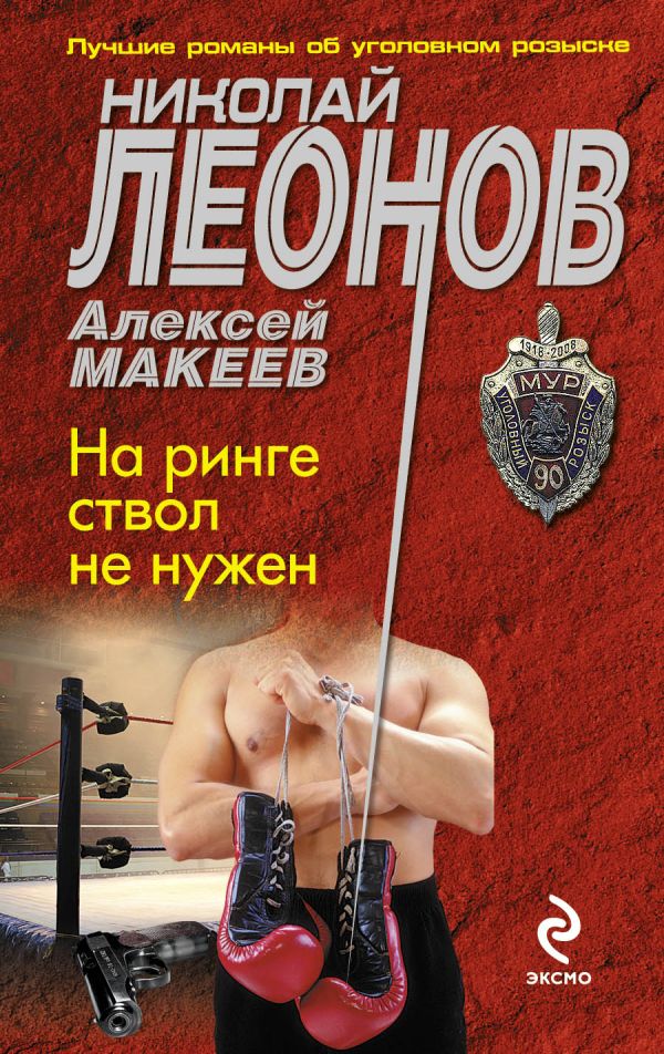 На ринге ствол не нужен На ринге ствол не нужен Леонов Н.И., Макеев А.В.
