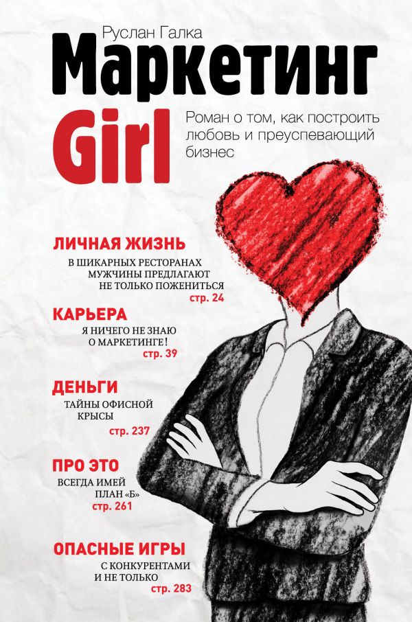 Галка Руслан Витальевич - Маркетинг Girl. Роман о том, как построить любовь и преуспевающий бизнес