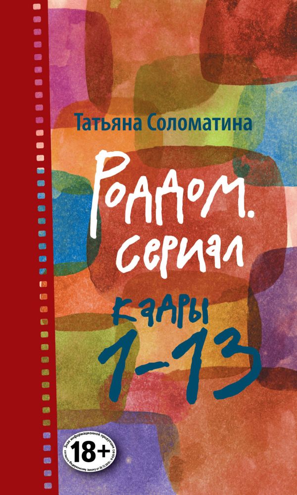 Роддом. Сериал. Кадры 1-13 Роддом. Сериал. Кадры 1-13 Соломатина Т.Ю.