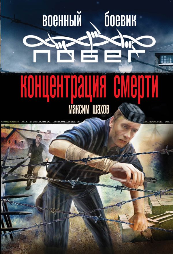 Концентрация смерти Концентрация смерти Шахов М.А.