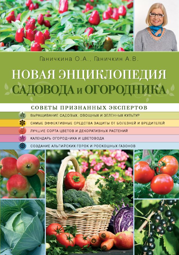 Ганичкина Октябрина Алексеевна, Ганичкин Александр Владимирович - Новая энциклопедия садовода и огородника