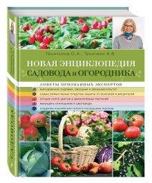 Новая энциклопедия садовода и огородника