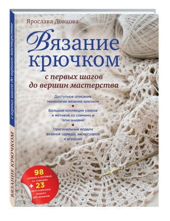 Вязание крючком: с первых шагов до вершин мастерства Вязание крючком: с первых шагов до вершин мастерства Довцова Я.