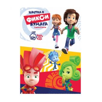 Бумага цветная ФИКСИКИ,16 листов,8 цветов,обложка офсет Бумага цветная ФИКСИКИ,16 листов,8 цветов,обложка офсет