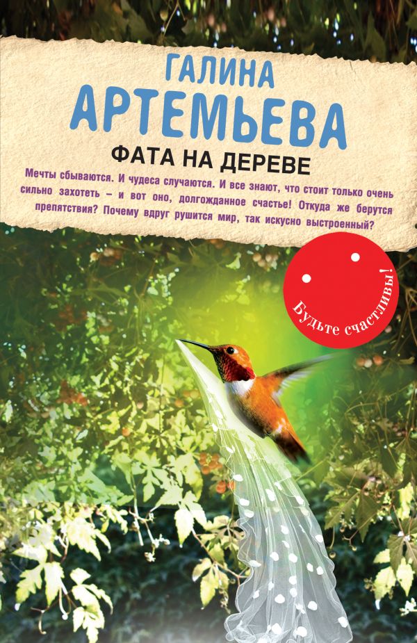 Фата на дереве Фата на дереве Артемьева Г.