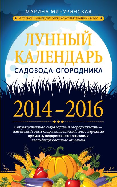 Лунный календарь садовода-огородника 2014-2016 - фото 1