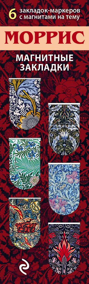 Магнитные закладки. Моррис (6 закладок полукругл.) магнитные закладки японская живопись коты 6 закладок полукругл