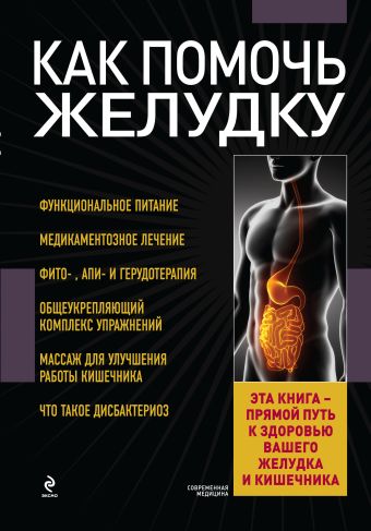 Как помочь желудку Как помочь желудку Заостровская Е.Ю.